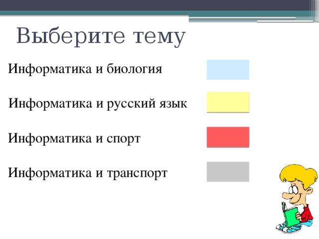 Выберите тему Информатика и биология Информатика и русский язык Информатика и спорт Информатика и транспорт 