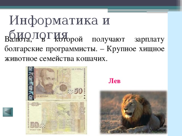 Информатика и биология Валюта, в которой получают зарплату болгарские программисты. – Крупное хищное животное семейства кошачих. Лев 