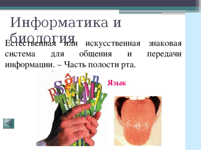 Информатика и биология Естественная или искусственная знаковая система для общения и передачи информации. – Часть полости рта. Язык 