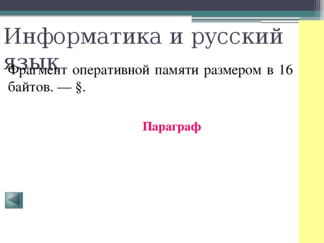 Информатика и русский язык Фрагмент оперативной памяти размером в 16 байтов. — §. Параграф 