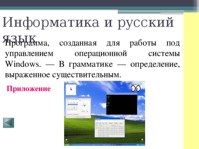 Информатика и русский язык Программа, созданная для работы под управлением операционной системы Windows. — В грамматике — определение, выраженное существительным. Приложение 