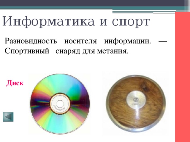 Информатика и спорт Разновидность носителя информации. — Спортивный снаряд для метания. Диск 