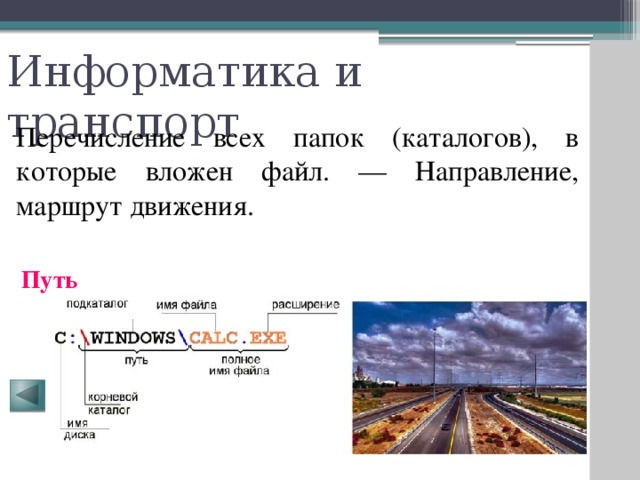 Информатика и транспорт Перечисление всех папок (каталогов), в которые вложен файл. — Направление, маршрут движения. Путь 