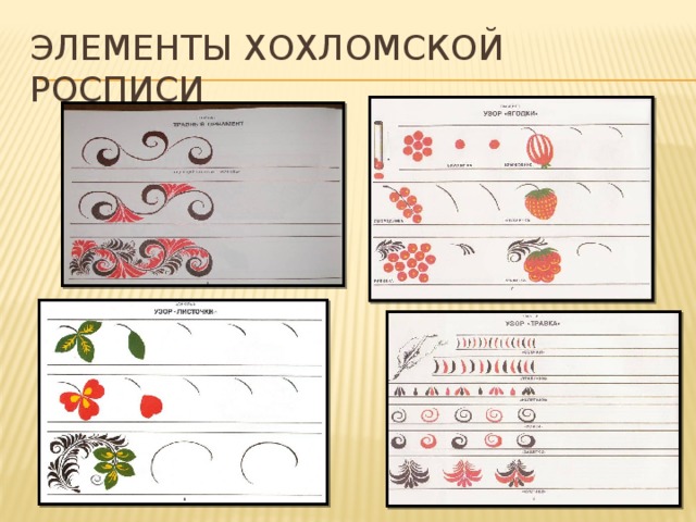 Элементы хохломской росписи 