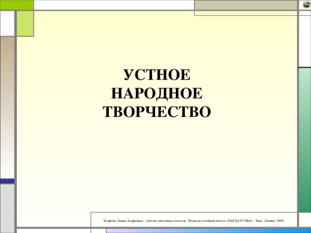 УСТНОЕ НАРОДНОЕ ТВОРЧЕСТВО 