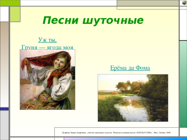 Песни шуточные Уж ты, Груня — ягода моя Ерёма да Фома 