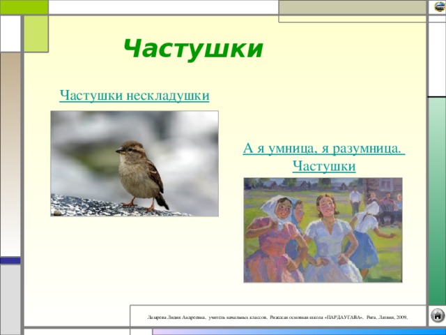 Частушки Частушки нескладушки А я умница, я разумница. Частушки 