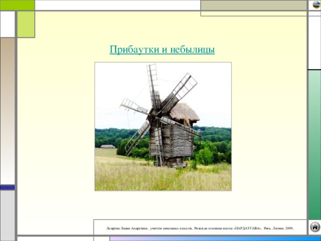 Прибаутки и небылицы 