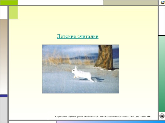 Детские считалки 