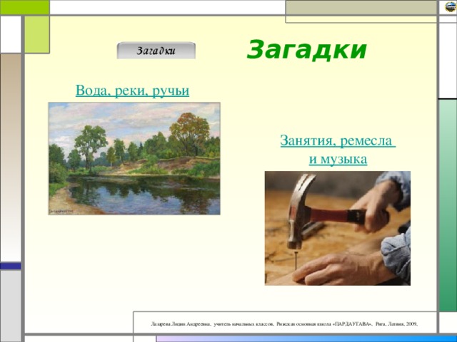Загадки Вода, реки, ручьи Занятия, ремесла и музыка 