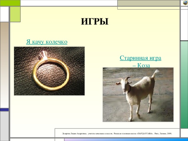 ИГРЫ Я качу колечко Старинная игра – Коза 