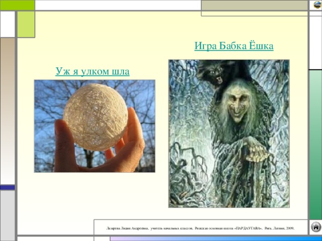 Игра Бабка Ёшка Уж я улком шла 