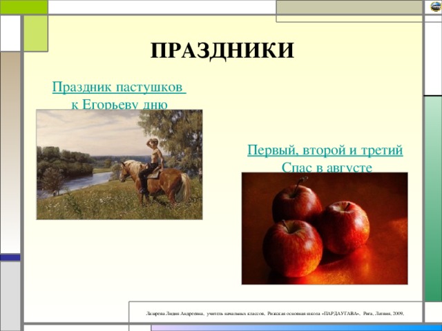 ПРАЗДНИКИ Праздник пастушков к Егорьеву дню Первый, второй и третий Спас в августе 