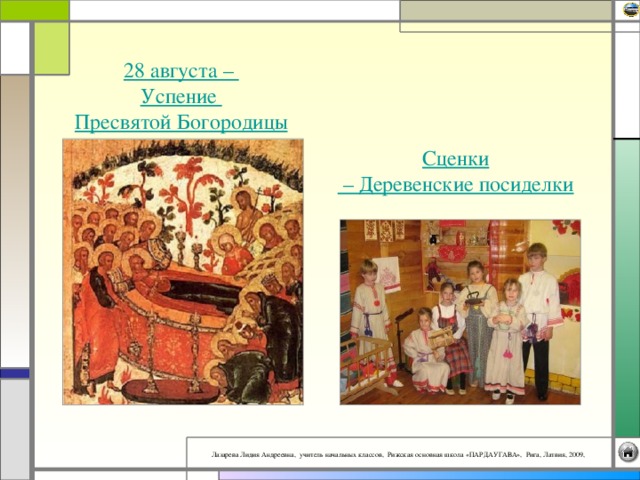 28 августа – Успение Пресвятой Богородицы Сценки – Деревенские посиделки 
