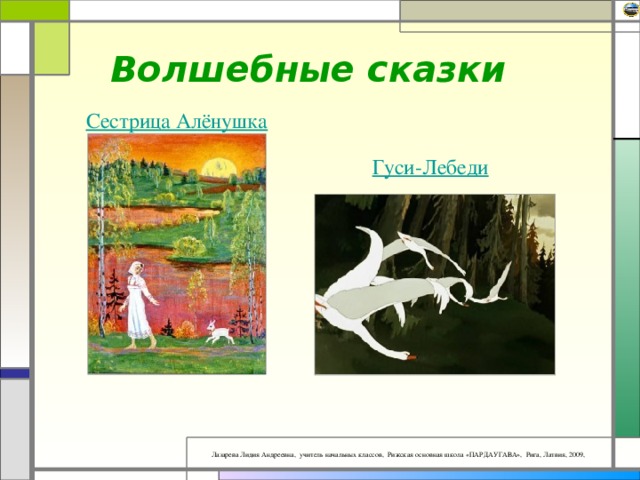 Волшебные сказки Сестрица Алёнушка Гуси-Лебеди 