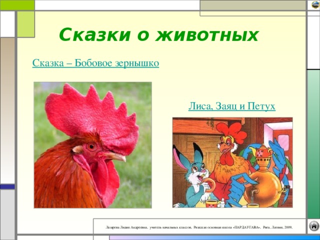 Сказки о животных Сказка – Бобовое зернышко Лиса, Заяц и Петух 