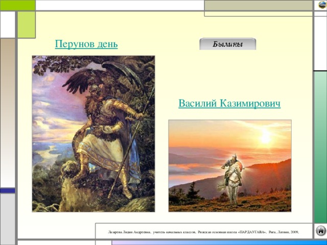 Перунов день Василий Казимирович 