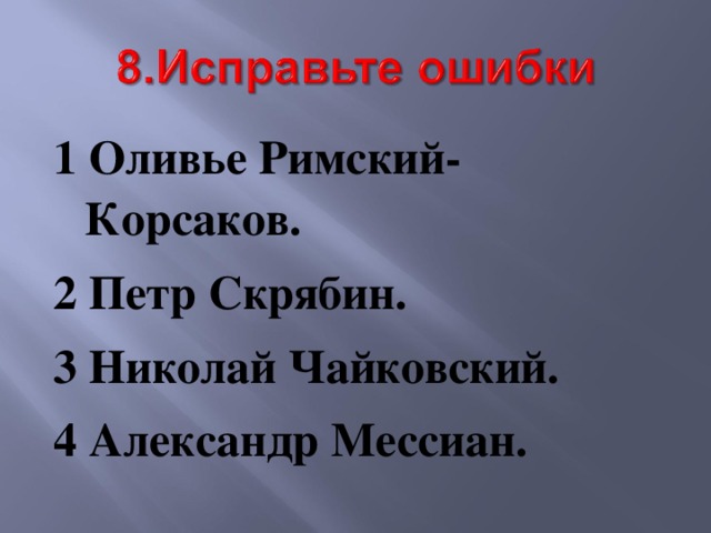 1 Оливье Римский-Корсаков. 2 Петр Скрябин. 3 Николай Чайковский. 4 Александр Мессиан. 