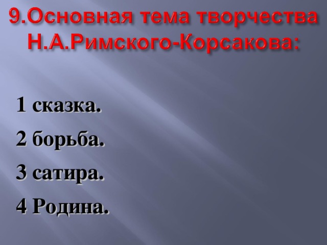 1 сказка. 2 борьба. 3 сатира. 4 Родина. 