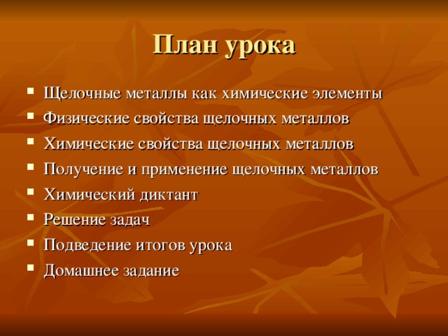 Щелочные металлы как химические элементы Физические свойства щелочных металлов Химические свойства щелочных металлов Получение и применение щелочных металлов Химический диктант Решение задач Подведение итогов урока Домашнее задание 