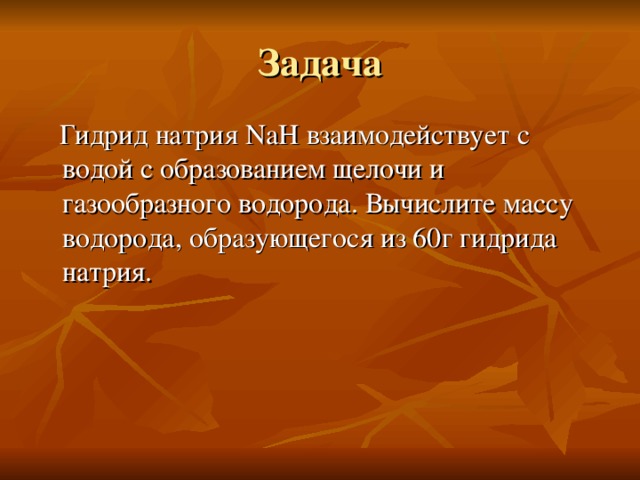 Гидрид натрия и вода. С водой с образованием щелочи не взаимодействует. С образованием щёлочи не взаимодействует. Из натрия в nah.