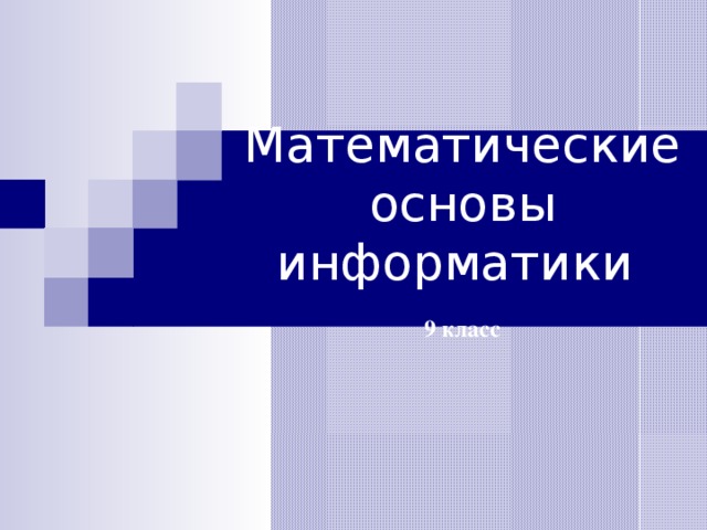 Презентация математические основы информатики 8 класс