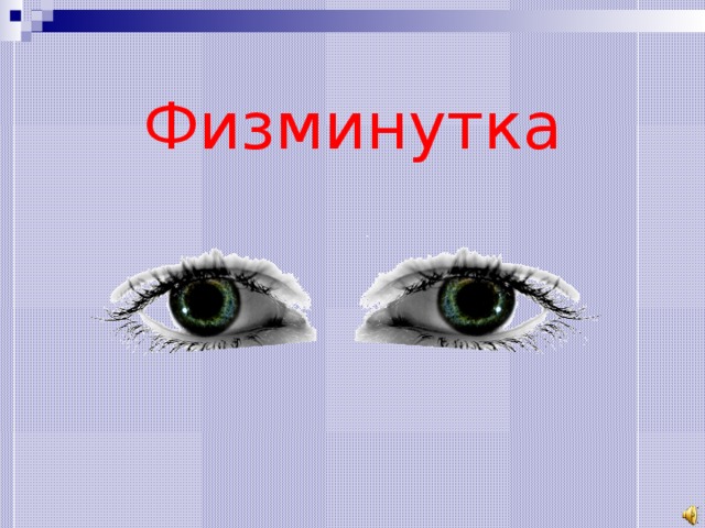 Физминутка 