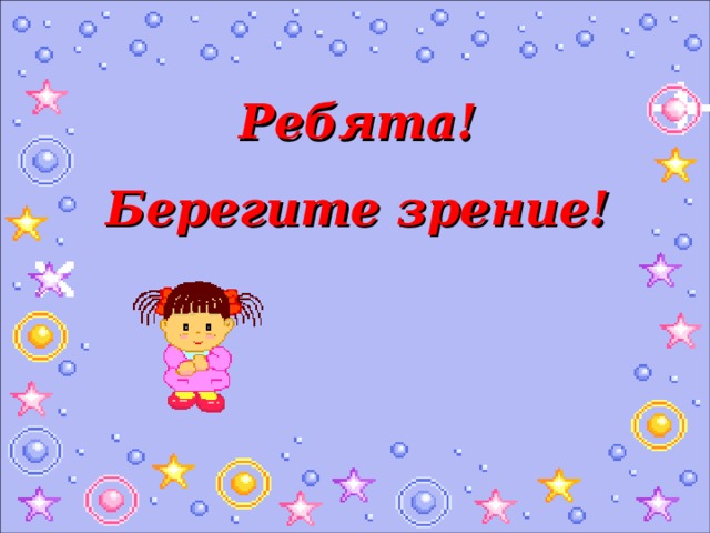 Ребята! Берегите зрение! 