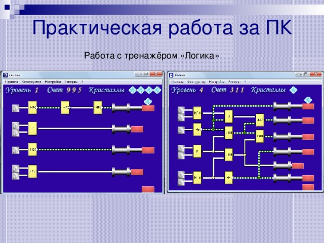 Практическая работа за ПК Работа с тренажёром «Логика» 