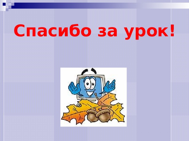 Спасибо за урок! 