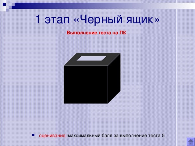1 этап «Черный ящик» Выполнение теста на ПК оценивание: максимальный балл за выполнение теста 5 