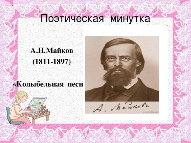 Поэтическая минутка А.Н.Майков (1811-1897)  «Колыбельная песня» 