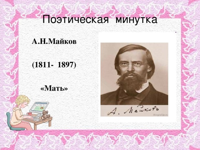 Поэтическая минутка А.Н.Майков  (1811- 1897)  «Мать» 