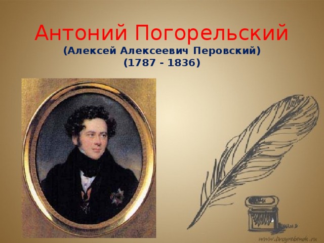 Погорельский биография кратко. Перовский Антоний Погорельский. Антоний Погорельский (1787-1836). Антоний Погорельский портрет.