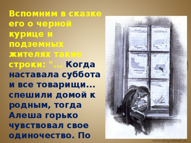 Вспомним в сказке его о черной курице и подземных жителях такие строки: 