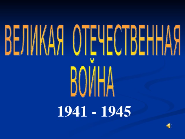 1941 - 1945 
