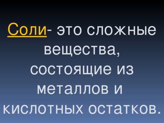 Соли - это сложные вещества, состоящие из металлов и кислотных остатков. 
