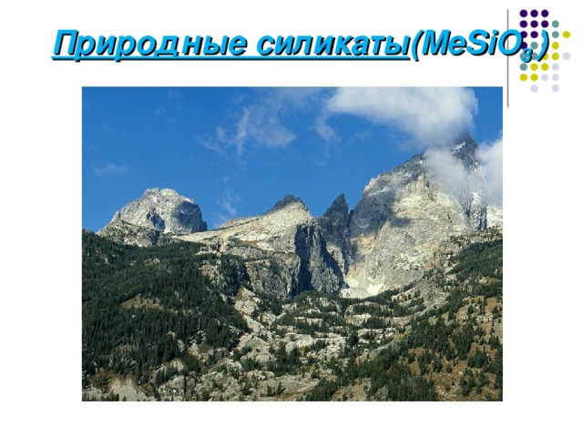  Природные силикаты (MeSiO 3 ) 