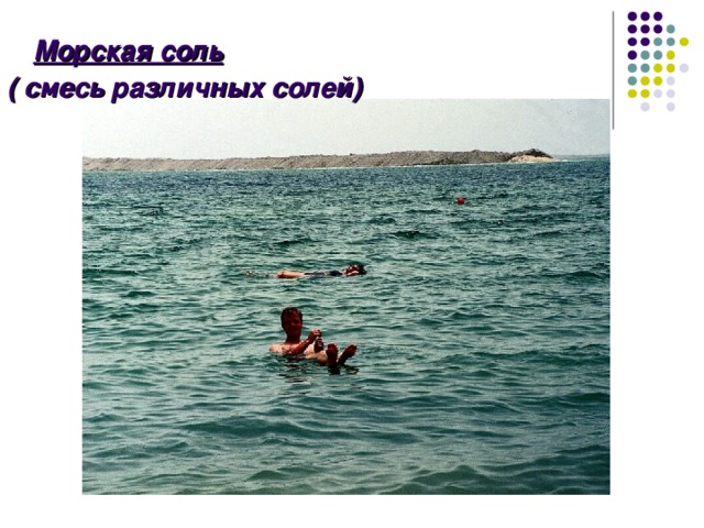  Морская соль  ( смесь различных солей) 
