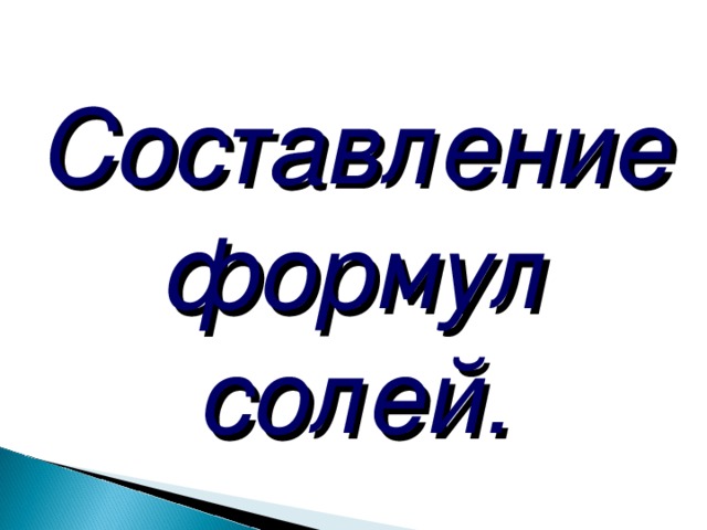 Составление формул солей. 