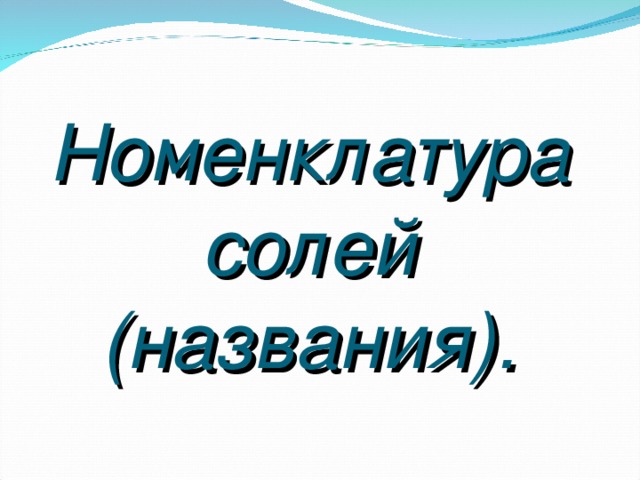 Номенклатура солей (названия). 