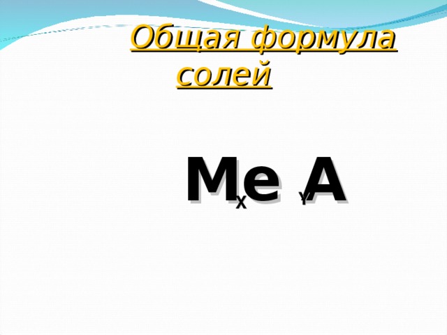   Общая формула солей  Me  A Y X 