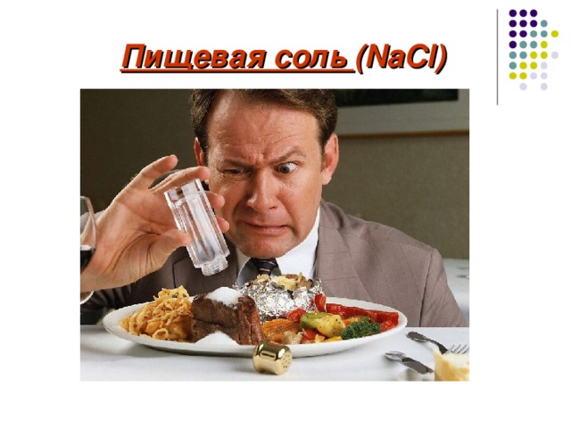  Пищевая соль ( NaCl) 