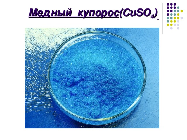   Медный купорос ( CuSO 4 )  