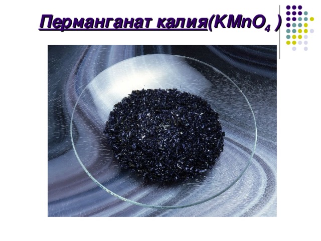   Перманганат калия (KMnO 4 ) 