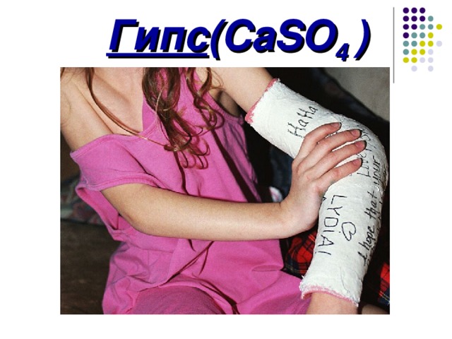  Гипс (CaSO 4 ) 