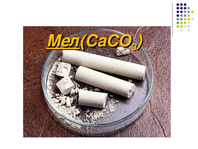     Мел (CaCO 3 ) 
