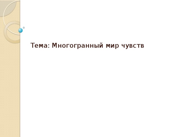 Многогранный мир Пушкино. Многогранный мир.