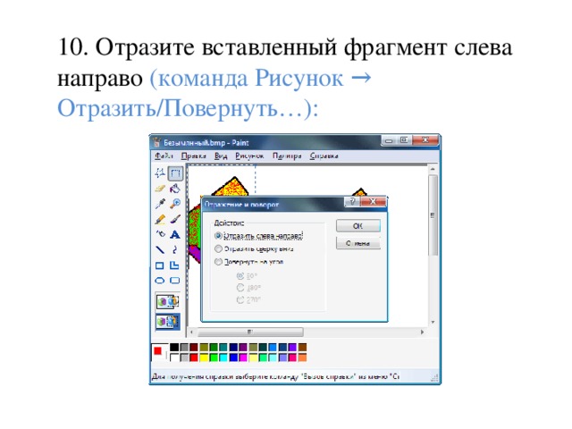 Как выполнить отражение рисунка в paint 5 класс тест