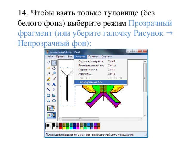 Как вставить картинку в paint без белого фона